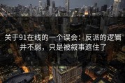 关于91在线的一个误会：反派的逻辑并不弱，只是被叙事遮住了