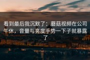 看到最后我沉默了：蘑菇视频在公司午休，音量与亮度手势一下子就暴露了