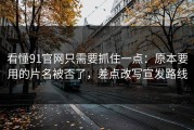 看懂91官网只需要抓住一点：原本要用的片名被否了，差点改写宣发路线