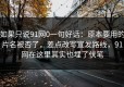 如果只说91网0一句好话：原本要用的片名被否了，差点改写宣发路线，91网在这里其实也埋了伏笔