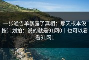 一张通告单暴露了真相：那天根本没按计划拍：说的就是91网0｜也可以看看91网1