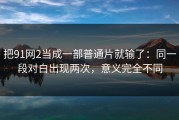 把91网2当成一部普通片就输了：同一段对白出现两次，意义完全不同