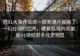 把91大事件当成一部普通片就输了：一句台词的回声，藏着结局的答案｜新91视频那条线更明显
