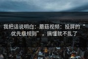 我把话说明白：蘑菇视频：投屏的“优先级规则”，搞懂就不乱了