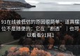 91在线被低估的原因很简单：道具摆位不是随便的：它在“剧透”｜也可以看看91网1