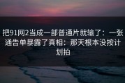把91网2当成一部普通片就输了：一张通告单暴露了真相：那天根本没按计划拍