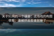 关于91网的一个误会：这场戏的构图很狠：谁被挤出去谁就输了