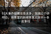 91大事件隐藏信息太多，我挑三个讲明白，背景里的新闻条其实是另一条故事线