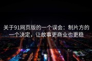 关于91网页版的一个误会：制片方的一个决定，让故事更商业也更稳