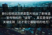 新91视频这次把类型片拍出了新味道——宣传物料的“误导”，其实是保护关键反转（这才是它最聪明的地方）