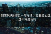 如果只说91网1一句好话：越看越心虚：这不就是我吗