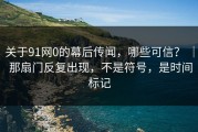 关于91网0的幕后传闻，哪些可信？ ｜ 那扇门反复出现，不是符号，是时间标记