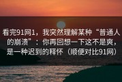 看完91网1，我突然理解某种“普通人的崩溃”：你再回想一下这不是爽，是一种迟到的释怀（顺便对比91网）