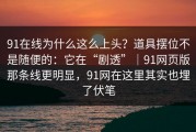 91在线为什么这么上头？道具摆位不是随便的：它在“剧透”｜91网页版那条线更明显，91网在这里其实也埋了伏笔