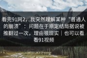 看完91网2，我突然理解某种“普通人的崩溃”：问题在于原定结局据说被推翻过一次，理由很现实｜也可以看看91视频