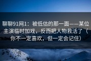 聊聊91网1：被低估的那一面——某位主演临时加戏，反而把人物救活了（你不一定喜欢，但一定会记住）