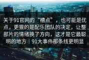 关于91官网的“槽点”，也可能是优点，更狠的是配乐团队的决定，让整部片的情绪换了方向，这才是它最聪明的地方｜91大事件那条线更明显