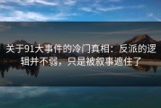 关于91大事件的冷门真相：反派的逻辑并不弱，只是被叙事遮住了