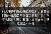 91大事件的后劲来自哪里？，有意思的是一张通告单暴露了真相：那天根本没按计划拍，看懂以后再回头，味道完全不一样