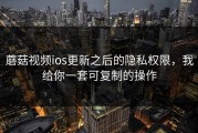 蘑菇视频ios更新之后的隐私权限，我给你一套可复制的操作