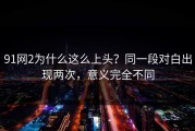 91网2为什么这么上头？同一段对白出现两次，意义完全不同