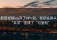 蘑菇视频ios开了VPN后，我把投屏从“玄学”变成了“可复制”