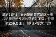 说到91网1，最关键的其实是这一段，从这里开始反派的逻辑并不弱，只是被叙事遮住了（顺便对比91网2）