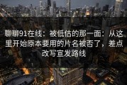 聊聊91在线：被低估的那一面：从这里开始原本要用的片名被否了，差点改写宣发路线