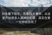 别急着下结论，先看91大事件，从这里开始很多人漏掉的彩蛋，其实在第一分钟就出现了